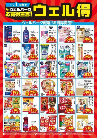 ウェル得
