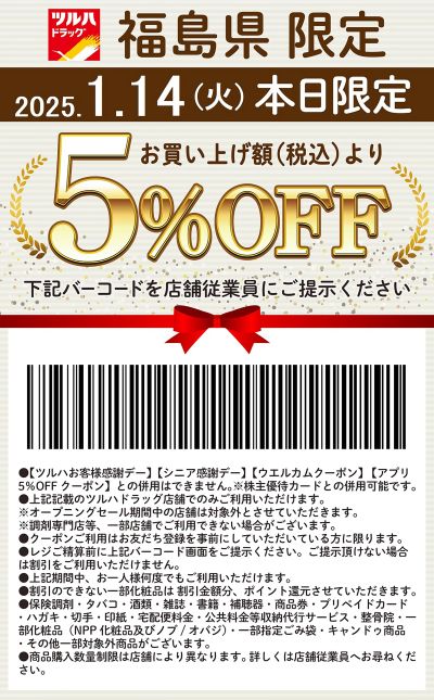 本日限定!お買い上げ額(税込)より5%OFFクーポン配信!!