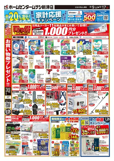 ホームセンタームサシ新津店8月9日号チラシ 裏