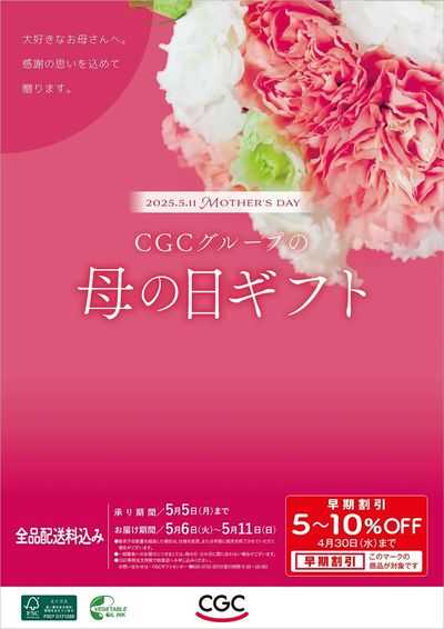 CGCグループの母の日ギフト