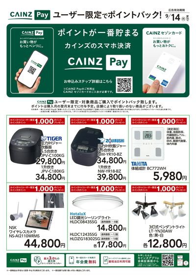 CAINZ Payユーザー限定ポイントバック!_家電