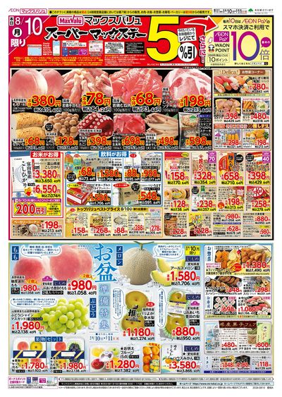 8/10号 スーパーマックスデー/お盆準備/火曜市:オモテ