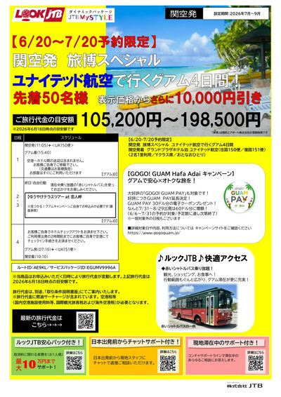 ユナイテッド航空で行くグアム4日間!7/20までのご予約&先着で10,000円引き!①