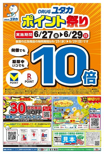 6/27~29はポイント祭り