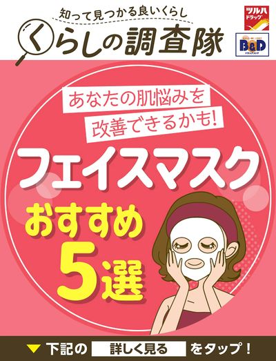 あなたの肌悩みを改善できるかも!フェイスマスクおすすめ5選!