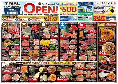 \5月20日山武成東店オープン!お買い得品満載!/