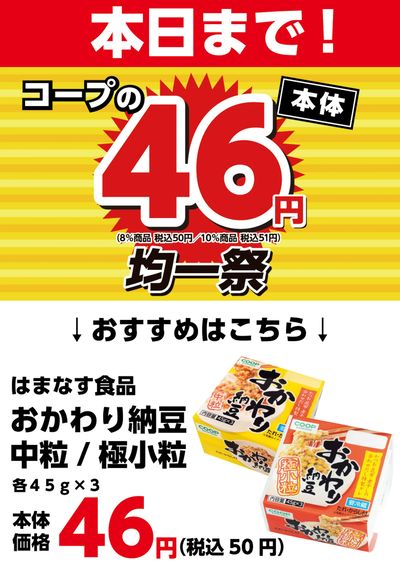 26年9月9日46円均一B
