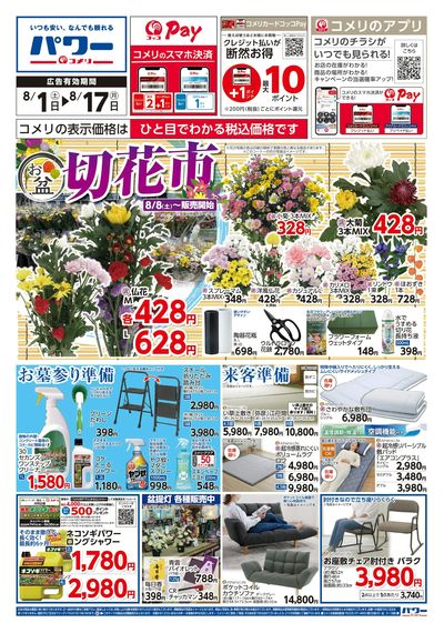 コメリパワー 8/1号 お盆 切花市 オモテ