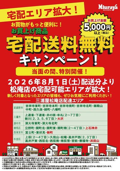 三浦屋松庵店 宅配エリア拡大しました!!