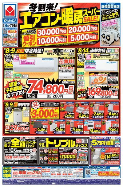 冬到来!エアコン・暖房スーパーSALE!(おもて)