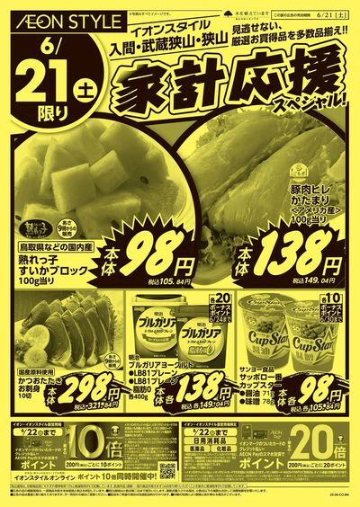 6/17号 家計応援スペシャル:表面