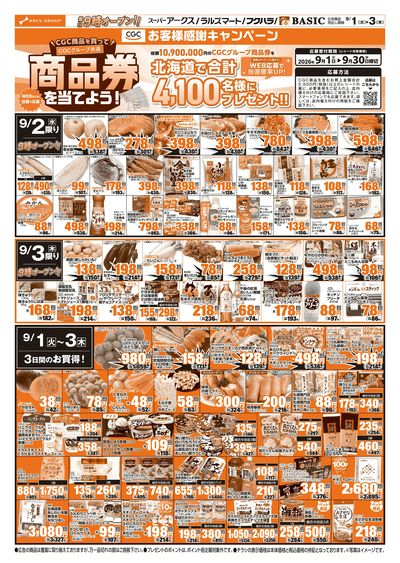 道東アークス0901号