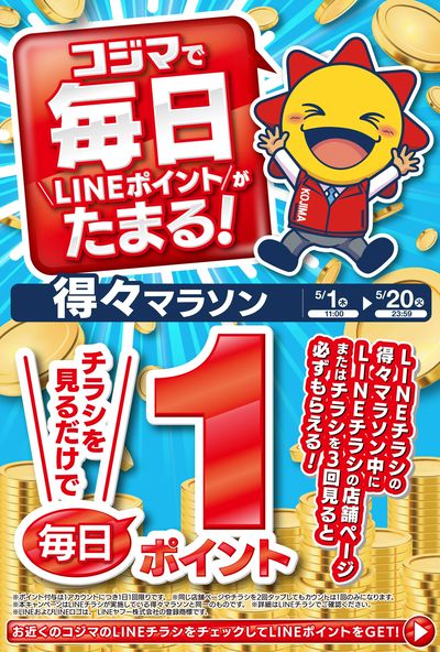LINEポイントがたまる! 得々マラソン