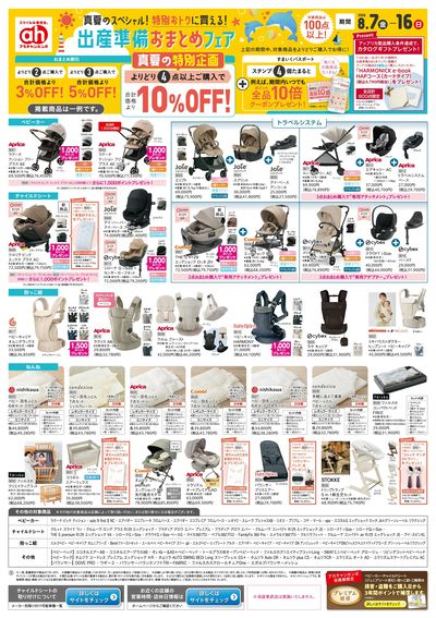 アカチャンホンポ 真夏のスペシャル!出産おまとめフェア