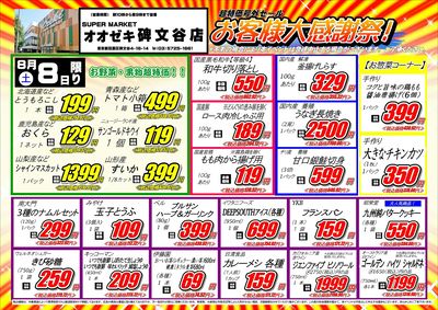 【碑文谷店】8月8日9日 お客様感謝祭セール開催!