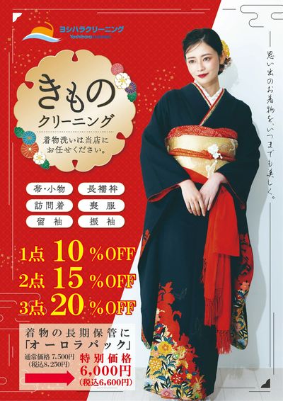 きものクリーニング