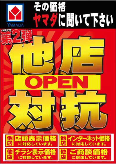 他店対抗!その価格、ヤマダに聞いて下さい。