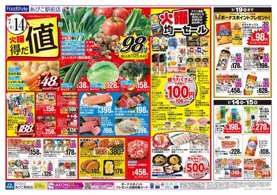 火曜得だ値+iAEON祭り:オモテ