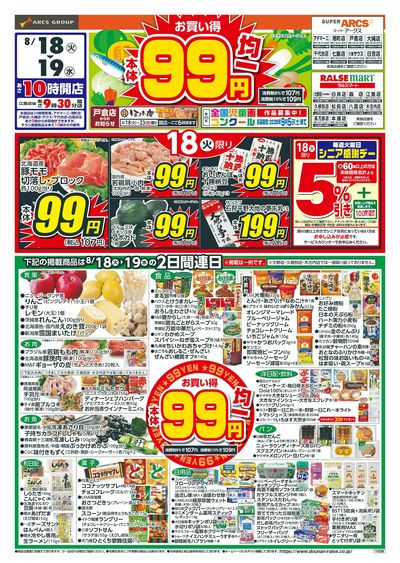本体99円均一!8/18-19