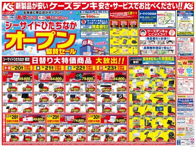 シーサイドひたちなか オープン協賛セール_おもて