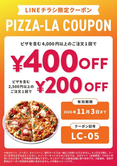 【配信店舗限定】LINEチラシ限定クーポン