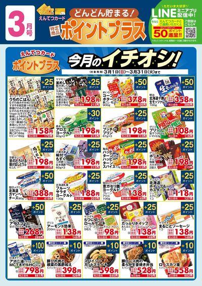 3月 ポイントプラス