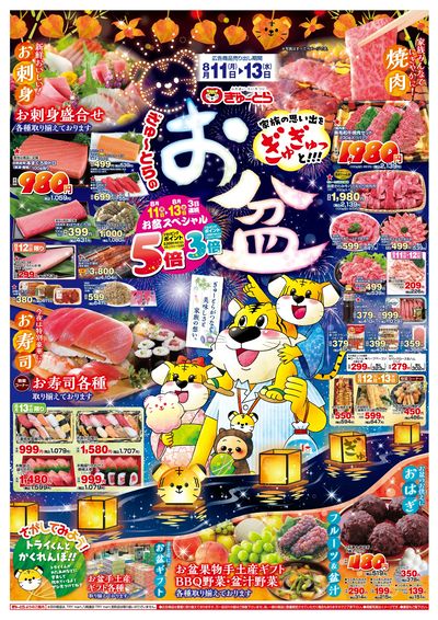 ぎゅーとらのお盆 8/11(月)-8/13(水):おもて