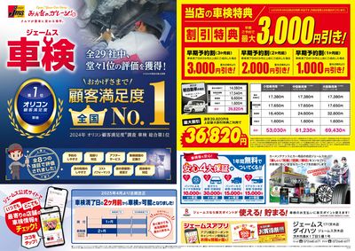 ジェームス車検オリコンNO.1!