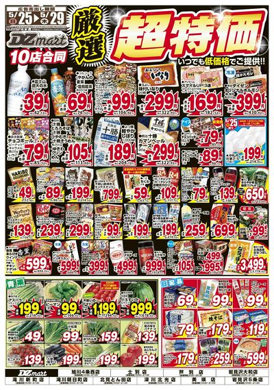 DZマート0525号おもて10店