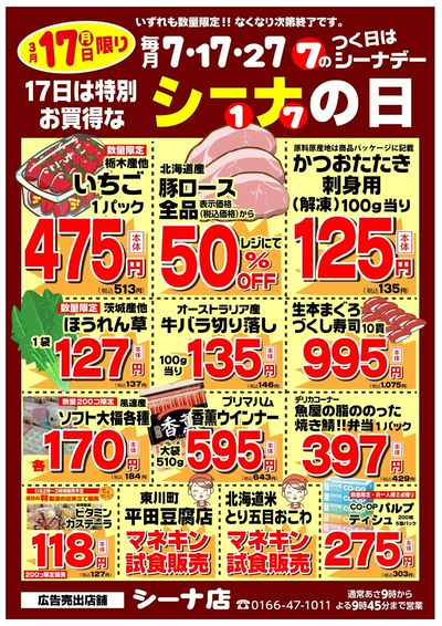 3/17は特別お買得なシーナの日