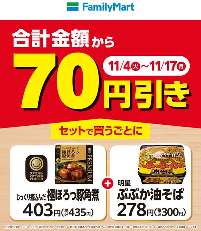 【おトク】対象商品をセットで買うと70円引き!