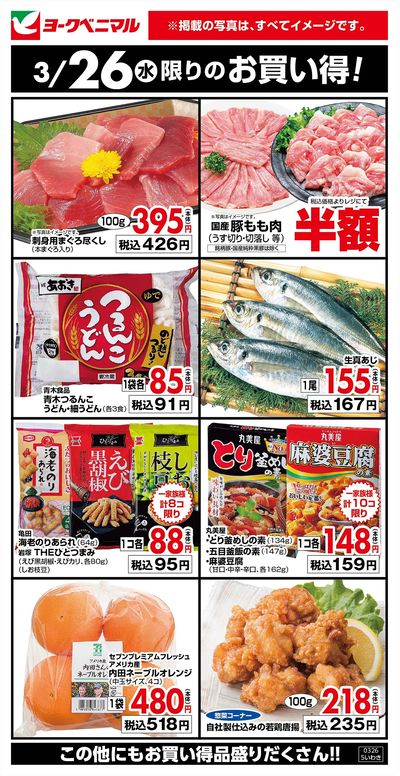 3/26限りのお買い得!