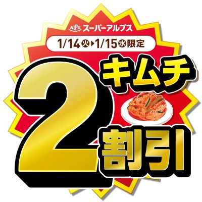 1/14(火)~1/15(水)キムチがおトク