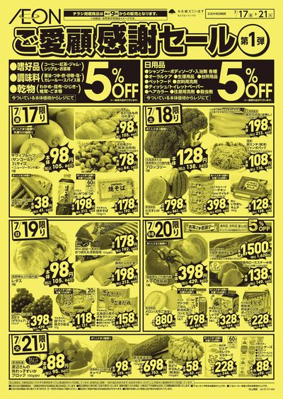 7/17号 ご愛顧感謝セール第1弾:裏面
