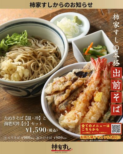 柿家すしの出前そば!販売店舗拡大中!!