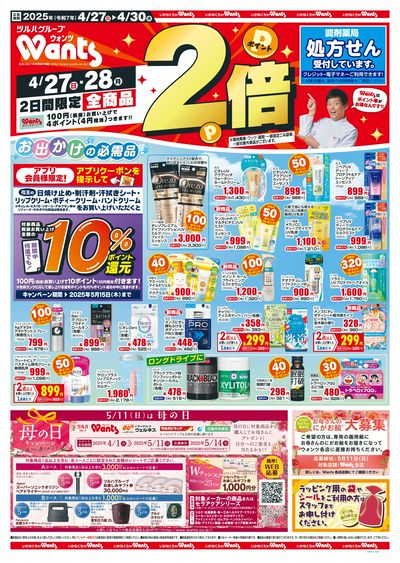 4/27~30 ウォンツチラシ 表