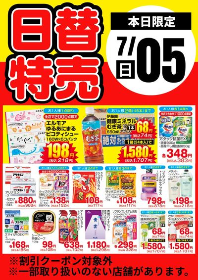 5日限定!日替わり特売品