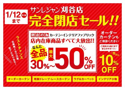 刈谷店完全閉店セール 12/14-1/12