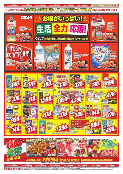 8/15~20 ウォンツチラシ ウラ