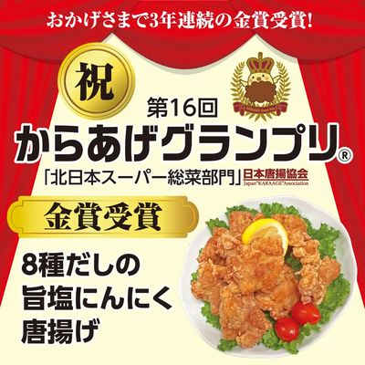 【第16回からあげグランプリ】北日本スーパー総菜部門 3年連続金賞を受賞しました!