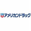 アメリカンドラッグ