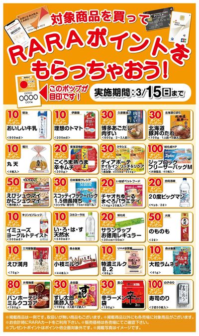 RARAポイントをもらっちゃおう!2/16~3/15期間