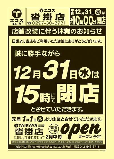 12月31日号沓掛店 店舗改装に伴う休業のお知らせ:おもて