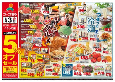8月5%OFF表