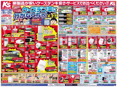 新製品が安いケーズデンキ_おもて