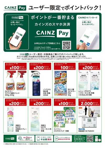 CAINZ Payユーザー限定ポイントバック!_日用雑貨③9/16号