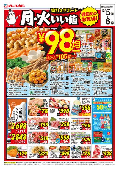 10/5(月)~10/6(火) 月・火いい値
