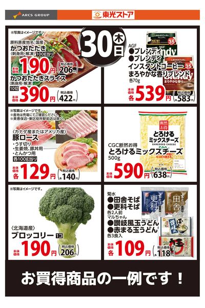 7月30日お買得
