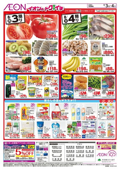 8/3号 イオンのトクイチ:裏面