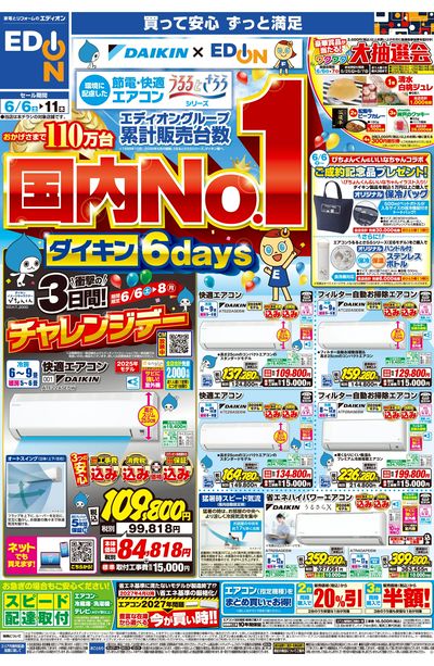 ダイキンエアコン累計販売台数国内No.1(オモテ)
